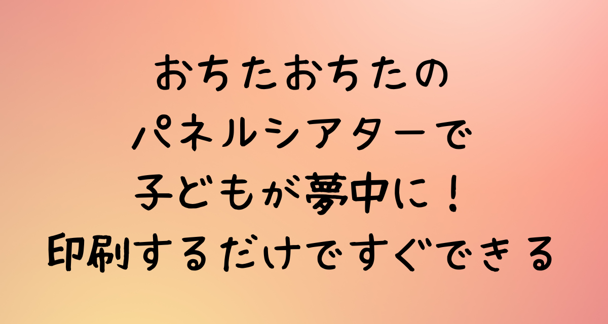 おちたおちたのパネルシアターで子どもが夢中に！印刷するだけですぐできる