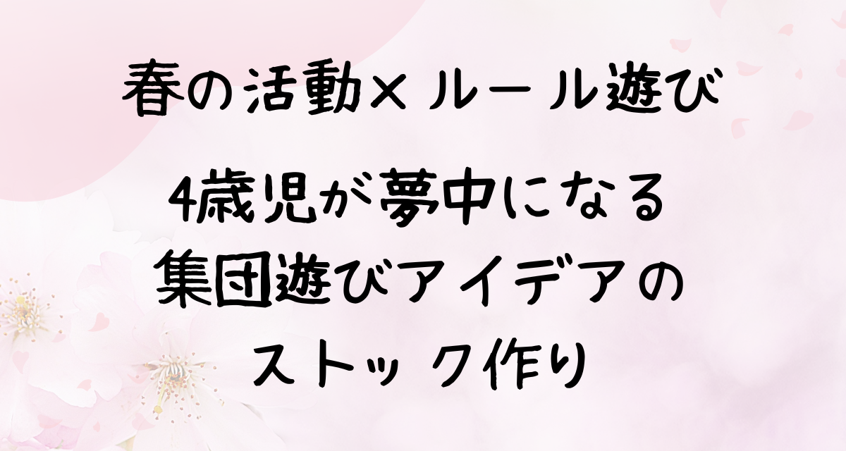 春の活動×ルール遊び 4歳児が夢中になる 集団遊びアイデアの ストック作り