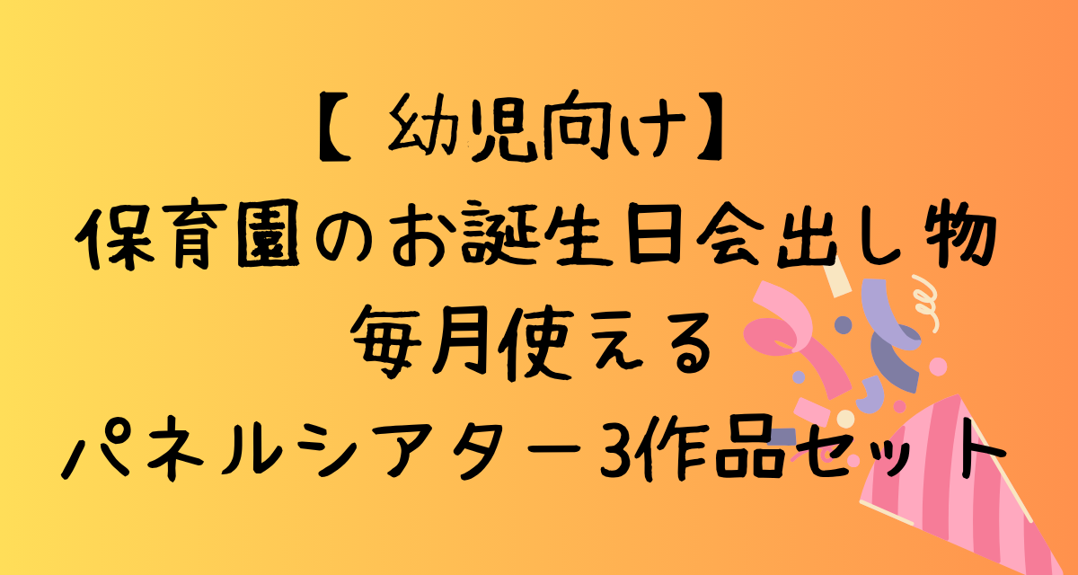 【幼児向け】-保育園のお誕生日会出し物-毎月使える-パネルシアター3作品セット