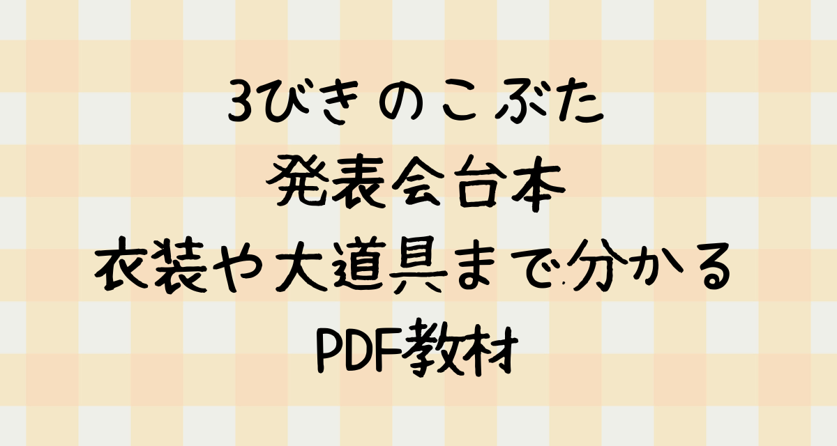3びきのこぶた発表会台本｜3・4歳児の衣装や大道具まで分かるPDF教材