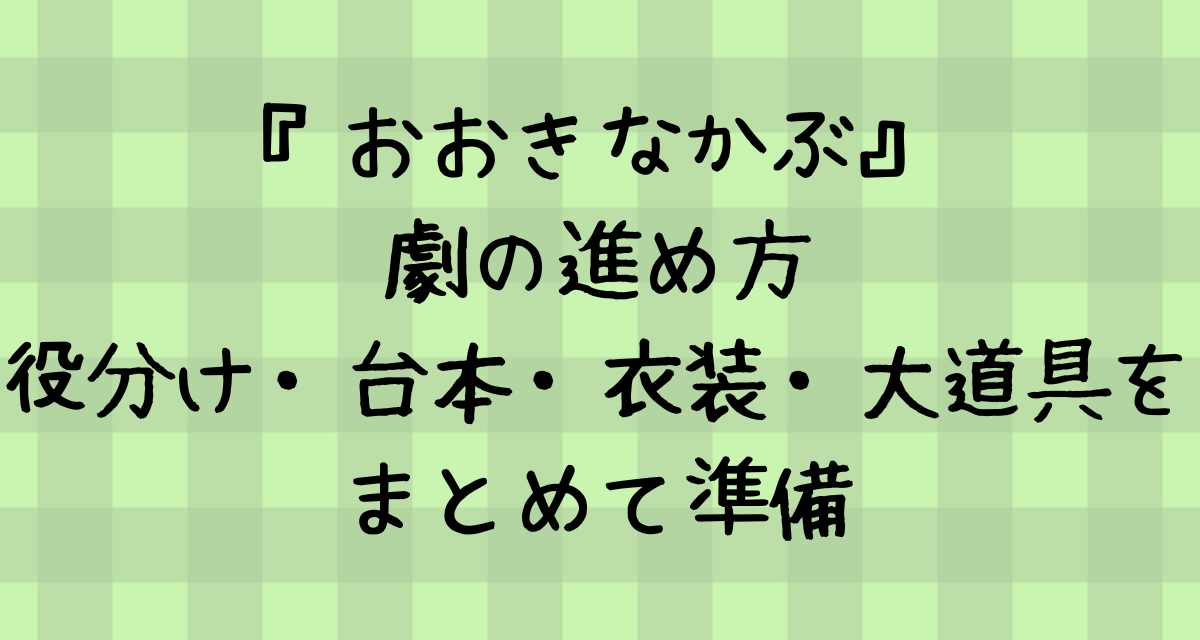 『おおきなかぶ』劇の進め方｜役分け・台本・衣装・大道具をまとめて準備