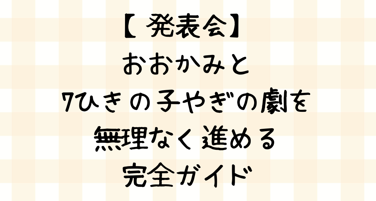 【発表会】おおかみと7ひきの子やぎの劇を無理なく進める完全ガイド