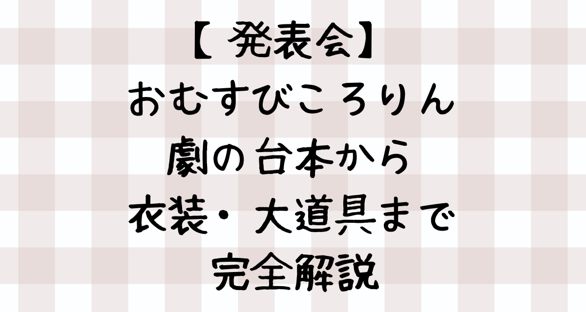 【発表会】おむすびころりん｜劇の台本から衣装・大道具まで完全解説