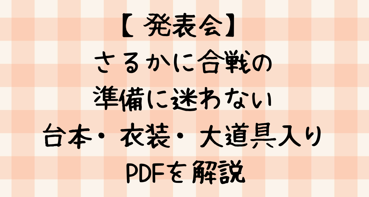 【発表会】さるかに合戦の準備に迷わない｜台本・衣装・大道具入りPDFを解説