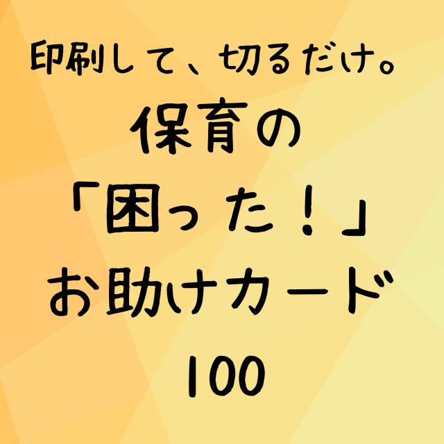 印刷して、切るだけ。 保育の「困った！」お助けカード100