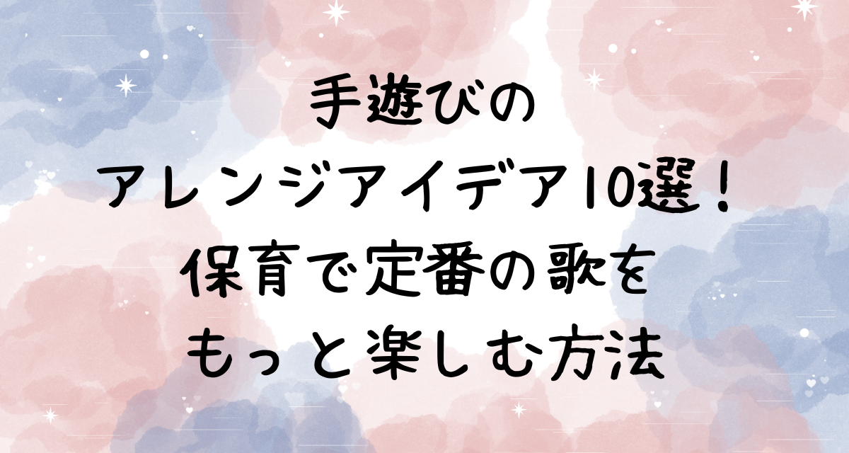 手遊びのアレンジアイデア10選！保育で定番の歌をもっと楽しむ方法