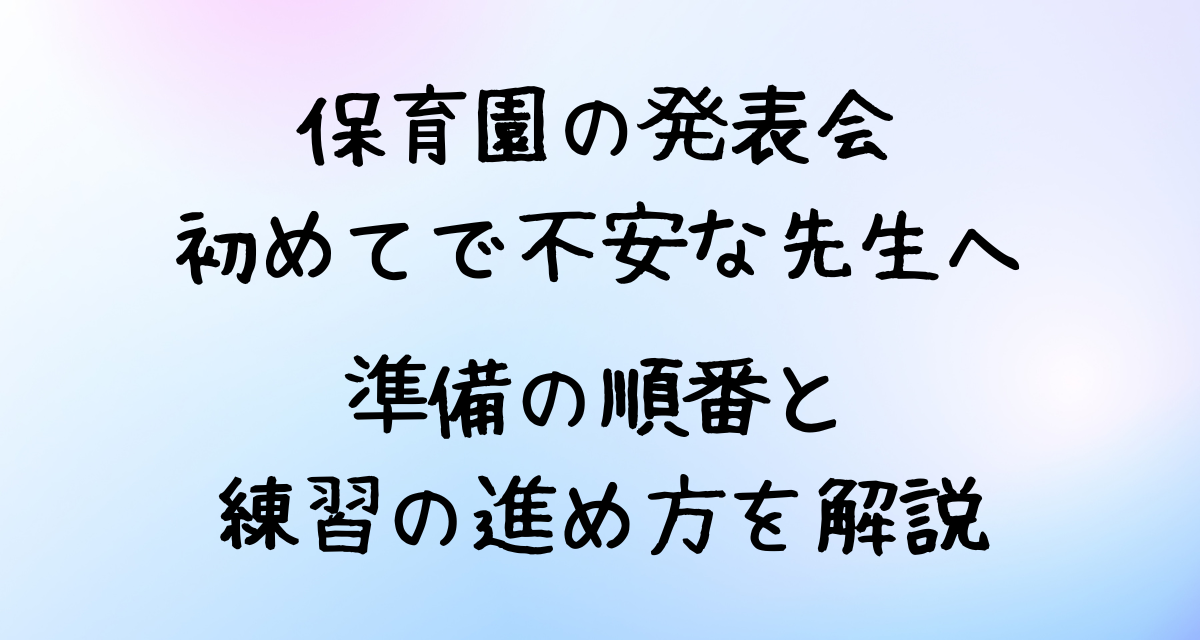 保育園の発表会、初めてで不安な先生へ｜準備の順番と練習の進め方を解説