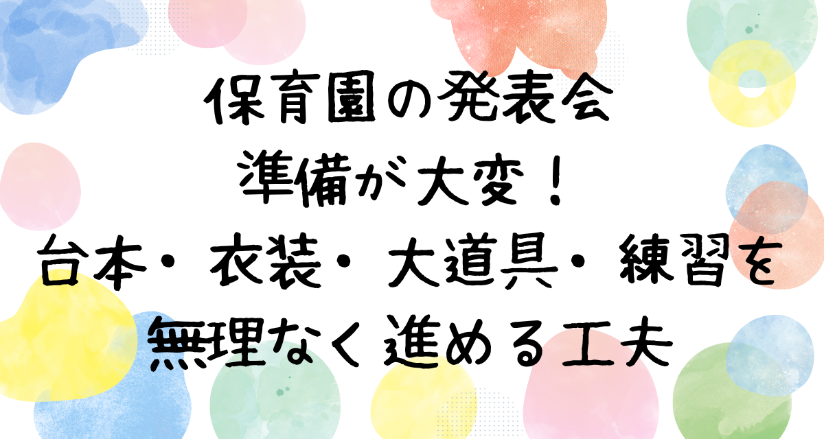 保育園の発表会準備が大変！台本・衣装・大道具・練習を無理なく進める工夫