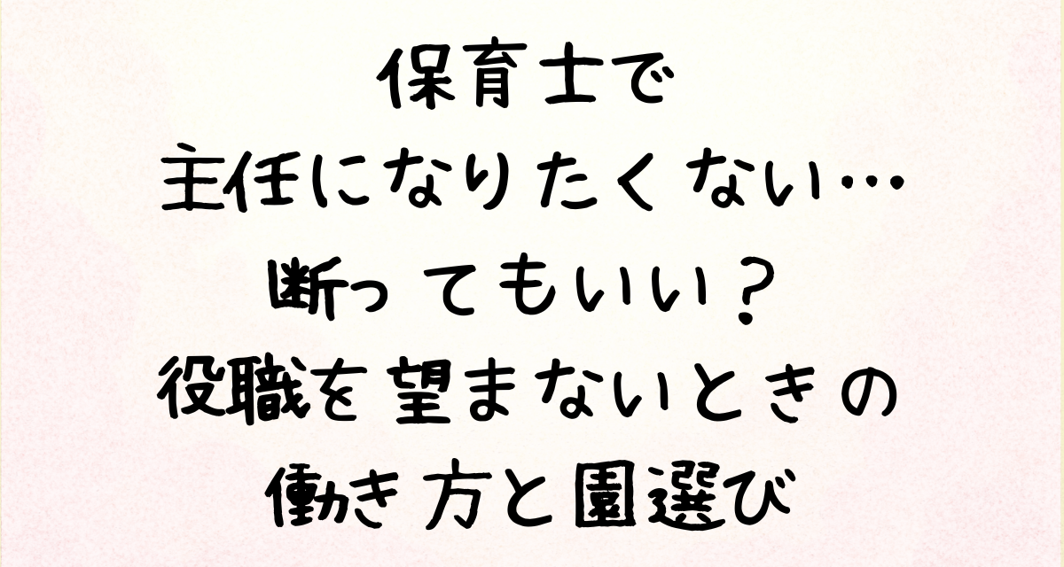 保育士で主任になりたくない…断ってもいい？役職を望まないときの働き方と園選び