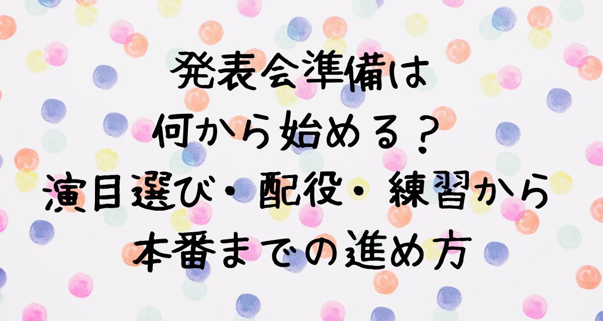 発表会準備は何から始める？演目選び・配役・練習から本番までの進め方